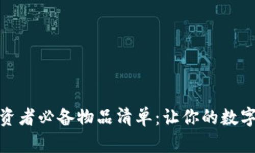加密货币投资者必备物品清单：让你的数字资产更安全