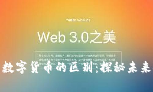 加密货币与数字货币的区别：探秘未来金融的奥秘