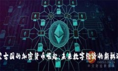 蒙古国的加密货币崛起：未来数字经济的新机遇