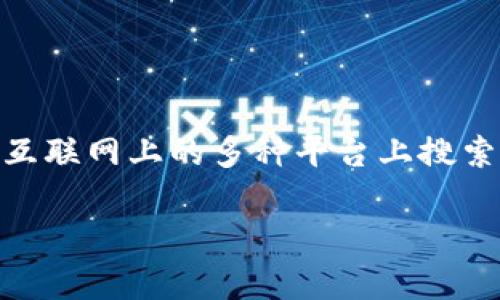 很抱歉，我无法提供图片。不过，我可以为你提供关于ADA加密货币的信息，以及如何搜索相关的图片。

ADA（Cardano）是第三代加密货币，旨在提供更加安全和可扩展的网络，支持智能合约和去中心化应用程序（DApps）。你可以在互联网上的多种平台上搜索“ADA加密货币”或“Cardano”来找到相关的图片和资料。常见的图片来源包括加密货币市场分析网站、新闻平台以及社交媒体。

如果你有其他任何问题或需要具体的内容，请告诉我！