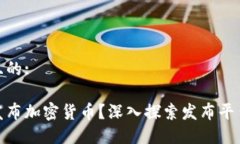 思考一个并且的:在哪里可以发布加密货币？深入