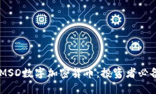 了解MSD数字加密货币：投资者必备指南