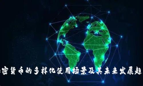 加密货币的多样化使用场景及其未来发展趋势