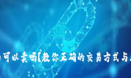加密货币可以卖吗？教你正确的交易方式与风险控制