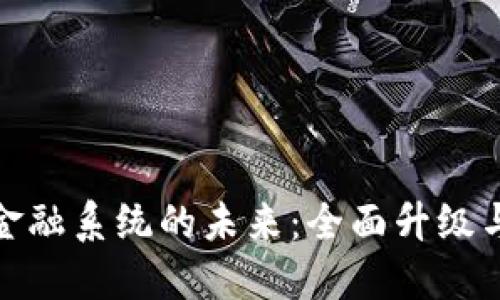 加密货币金融系统的未来：全面升级与发展趋势