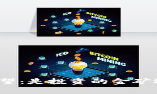 加密货币前景展望：是投资的金矿还是泡沫的幻影？