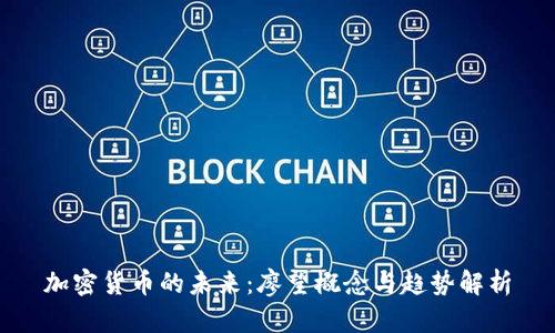 加密货币的未来：廖望概念与趋势解析