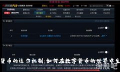 探索加密货币的运作机制：如何在数字货币的世