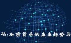 比特币加码：加密货币的未来趋势与投资机会