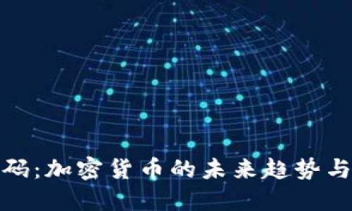 比特币加码：加密货币的未来趋势与投资机会