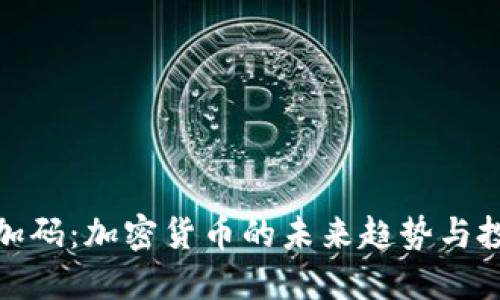 比特币加码：加密货币的未来趋势与投资机会