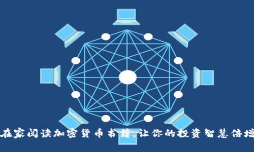 在家阅读加密货币书籍，让你的投资智慧倍增
