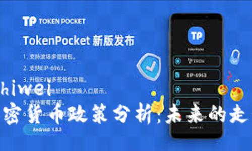 zhiwei/zhiwei
中国的加密货币政策分析：未来的走势与机会