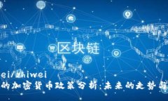 zhiwei/zhiwei中国的加密货币政策分析：未来的走势