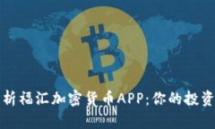 深度解析福汇加密货币APP：你的投资新选择