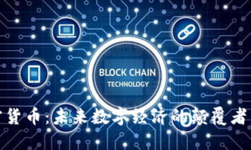 万加密货币：未来数字经济的颠覆者与机遇