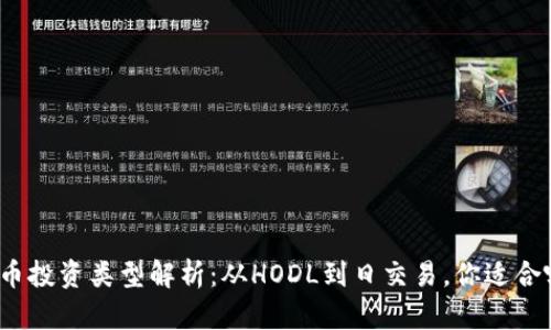 加密货币投资类型解析：从HODL到日交易，你适合哪一种？