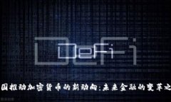 韩国推动加密货币的新动向：未来金融的变革之