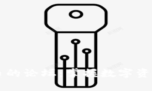 了解加密货币的论坛：掌握数字资产的未来趋势