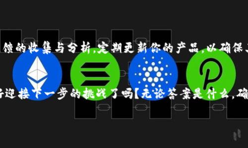   如何建立自己的加密货币：从理念到实操的全攻略 / 
 guanjianci 加密货币,区块链,数字货币,币种创建 /guanjianci 

引言：加密货币的魅力
在当今数字经济的背景下，加密货币作为一种新兴的金融工具，已经逐渐走入了人们的视野。许多人都在问：“我能否创建自己的加密货币？”答案无疑是肯定的。但是，建立一个成功的加密货币并非易事，它涉及的技术和理念远比我们想象的复杂。在这篇文章中，我们不仅会探讨如何实际创建自己的加密货币，还会深入分析推动你这一想法背后的理念与价值。

第1步：明确创建加密货币的目的
在真正开始之前，首先需要明确你的目标是什么。你是想要创建一个可以在市场上流通的货币，还是希望构建一个基于特定项目的代币？例如，如果你希望为了支持某个独特的社交网络而发行代币，那么你的设计和营销策略将与一般的加密货币大相径庭。“你的加密货币到底要解决什么问题？”这一问题值得认真思考。

第2步：选择区块链平台
一旦确定了目标，接下来的步骤是选择一个合适的区块链平台。如果你希望自行创建一个全新的加密货币，你可以选择如以太坊、比特币或其他多种区块链进行操作。以太坊因其强大的智能合约功能而受欢迎，而比特币则更加适合那些希望创建更为传统的货币。

考虑你所需的平台特性，比如交易速度、安全性以及可扩展性等等。国内外也有很多现成的平台可以提供帮助，比如Binance Smart Chain等，让你可以在相对短的时间内开始你的项目。

第3步：设计加密货币的经济模型
没有一个好的经济模型，加密货币很难获得成功。你需要考虑多个因素，例如总发行量、流通机制、激励措施等。

例如，许多加密货币设置了限量发售，这意味着随着时间的推移，挖矿或购买的难度会逐渐增加，这可以刺激早期投资者的参与。而你是否认真考虑过自己币种的流通性？是否会通过空投或其它方式来吸引用户？这些都是值得思考的问题。

第4步：开发和测试加密货币
有了详细的计划之后，接下来就是技术上的实现了。开发加密货币的过程可能需要专业的技术团队，如果你没有相关的技术背景，可以选择寻找合适的的合作方。

在这一阶段，确保进行充分的测试，将所有功能都调试完善。你是不是也这么认为，用户体验至关重要，一旦用户面对技术问题，很可能就不会再回头了？

第5步：创建一个社区并进行市场推广
创建加密货币不仅是技术上的挑战，更是市场营销的艺术。在这一过程中，建立一个活跃的社区是非常重要的。选择合适的社交媒体平台，比如Telegram、推特等，吸引潜在用户的关注。

提供透明的信息通告，还有定期的问答会可以增强社区的信任感。同时，要确保你与用户互动良好，积极回应他们的反馈。为了创造良好的氛围，可以考虑举办在线活动或竞赛来提高用户的参与感。“你是否曾经参与过这种互动？”

第6步：合规性与风险管理
从法律的角度来说，发布加密货币是一个复杂的过程。不同国家和地区对加密货币的监管政策各不相同。确保你的项目符合当地法律法规，并且在需要时寻求法律咨询，这对成功推出加密货币是非常关键的。

此外，风险管理也是不可或缺的一部分。制定应急预案，以防止可能出现的技术故障或安全问题。“一旦发生问题，你是否准备好应对方案？”

第7步：上线与持续改进
在经过所有步骤后，你终于可以将自己的加密货币正式上线了。不过，成功并不意味着终点。随着市场环境的不断变化，持续的改进是必不可少的。通过用户反馈的收集与分析，定期更新你的产品，以确保其始终保持竞争力。

结语：不断探索、勇往直前
创建加密货币是一次充满挑战与机遇的旅程。在这一过程中，你会遇到许许多多的困难和挫折，但正是这些才构成了成功背后的努力与坚持的故事。你准备好迎接下一步的挑战了吗？无论答案是什么，确保在这条路上继续学习与探索，加速前行，才能在未来的区块链世界中找到属于自己的席位。

希望这篇文章能为你提供有效的指导，全面了解如何建立加密货币的各个步骤。如果你还有其他疑问或想法，欢迎在评论区分享，让我们一起推动这场变革！