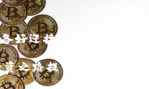 : 加密货币何时会涨？一探市场波动的奥秘

加密货币, 市场波动, 投资策略, 风险管理/guanjianci

引言
近年来，加密货币如比特币和以太坊等虚拟货币，以其独特的技术基础和潜力，吸引了大量投资者。然而，市场的波动性却让许多投资者感到困惑，尤其是“加密货币多久会涨”的问题，几乎是所有投资者心中挥之不去的疑问。对于许多人来说，这不仅仅是一个经济问题，更是一种生活方式的选择。那么，加密货币的价格真的能够预测吗？你是不是也这么认为？

加密货币市场的本质
首先，我们需要认识到加密货币市场与传统金融市场的根本差异。加密货币市场是一个高度去中心化的市场，受多种因素影响，包括技术发展、法规政策、市场供需关系，甚至是社交媒体上的舆论。这种动态的变化使得价格波动明显。与股票市场相比，加密货币价格的波动幅度往往要大得多。我们的投资策略是否同样需要调整？

影响加密货币价格的因素
加密货币的价格波动不只是市场情绪的结果。我们可以从多个角度来分析影响其价格的因素：
ul
  listrong市场需求：/strong当越来越多的人涌入市场购买加密货币时，价格往往会上涨。反之，需求减少则会导致价格下跌。/li
  listrong技术进步：/strong技术的发展，例如比特币网络的升级，或者新的竞争币的出现，都会对市场产生影响。你是否注意过技术新闻对价格的影响？/li
  listrong政策法规：/strong各国政府对加密货币的监管政策也会影响市场。例如，中国对加密货币的打压曾导致价格大幅下跌。/li
  listrong市场情绪：/strong社交媒体上关于某种加密货币的讨论热度直接影响公众的情绪，从而引发买卖行为。/li
/ul

市场周期的认识
在考虑加密货币会何时涨的问题时，我们需要了解市场周期。通常，加密货币市场会经历几个阶段：积累、上涨、顶部和下跌。了解这些周期，可以帮助我们更好地预测未来价格。比如，积累阶段通常是投资者在低点进行投资的时期，而上涨阶段则是价格普遍攀升的时期。如果我们能够识别这些周期，你是不是也想参与其中？

如何预测加密货币价格
预测加密货币的价格并不是一项简单的任务。虽然我们无法精确预测价格将何时上涨，但我们可以使用一些工具和方法来分析市场趋势：
ul
  listrong技术分析：/strong通过分析历史价格数据和交易量，我们可以识别出价格的模式和趋势，从而作出投资决策。/li
  listrong基本面分析：/strong关注每种加密货币的基本面因素，例如团队、技术、市场需求等，可以帮助投资者评估其长期价值。/li
  listrong情绪分析：/strong社交媒体和新闻报道对市场情绪的影响不可忽视。紧跟相关信息，可以更好地把握市场动态。/li
/ul

风险管理的重要性
投资加密货币时，风险管理是一项不可或缺的策略。由于市场波动大，投资者往往需要设定止损位，以减少损失。此外，合理的资产配置也是非常重要的，可以有效降低风险。你是否考虑过在加密货币投资中设置合理的预算和风险承受度呢？

如何选择合适的加密货币投资
面对成千上万的加密货币，如何选择合适的投资目标呢？以下是一些建议：
ul
  listrong深入研究：/strong在投资前，充分了解每种加密货币的背景、技术和应用场景是非常重要的。/li
  listrong选择有潜力的项目：/strong关注那些有实际应用场景，且背后有强大团队的项目。是否你也在寻找这样的投资机会？/li
  listrong考察流动性：/strong流动性好的加密货币，意味着你能够更容易地进出市场，降低投资风险。/li
/ul

总结
加密货币市场充满了机会与挑战。虽然我们无法精确预测何时会出现价格上涨，但通过了解市场的本质、预测工具以及风险管理，我们可以更好地把握投资机会。你准备好迎接这个充满变数的市场了么？通过不断学习和跟踪市场动态，你将能够在这个高速变化的领域中找到属于你的那一份成功。

在结束之前，你是否考虑过投资加密货币的动机？是为了资产增值，还是为了追求新的技术体验？这个问题值得每一位潜在投资者深思。希望这篇文章能为你以后的投资之路提供一些启发，帮助你做出更明智的投资决策！