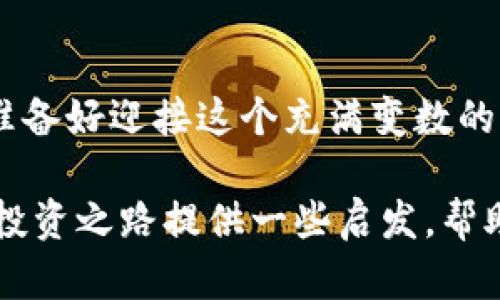 : 加密货币何时会涨？一探市场波动的奥秘

加密货币, 市场波动, 投资策略, 风险管理/guanjianci

引言
近年来，加密货币如比特币和以太坊等虚拟货币，以其独特的技术基础和潜力，吸引了大量投资者。然而，市场的波动性却让许多投资者感到困惑，尤其是“加密货币多久会涨”的问题，几乎是所有投资者心中挥之不去的疑问。对于许多人来说，这不仅仅是一个经济问题，更是一种生活方式的选择。那么，加密货币的价格真的能够预测吗？你是不是也这么认为？

加密货币市场的本质
首先，我们需要认识到加密货币市场与传统金融市场的根本差异。加密货币市场是一个高度去中心化的市场，受多种因素影响，包括技术发展、法规政策、市场供需关系，甚至是社交媒体上的舆论。这种动态的变化使得价格波动明显。与股票市场相比，加密货币价格的波动幅度往往要大得多。我们的投资策略是否同样需要调整？

影响加密货币价格的因素
加密货币的价格波动不只是市场情绪的结果。我们可以从多个角度来分析影响其价格的因素：
ul
  listrong市场需求：/strong当越来越多的人涌入市场购买加密货币时，价格往往会上涨。反之，需求减少则会导致价格下跌。/li
  listrong技术进步：/strong技术的发展，例如比特币网络的升级，或者新的竞争币的出现，都会对市场产生影响。你是否注意过技术新闻对价格的影响？/li
  listrong政策法规：/strong各国政府对加密货币的监管政策也会影响市场。例如，中国对加密货币的打压曾导致价格大幅下跌。/li
  listrong市场情绪：/strong社交媒体上关于某种加密货币的讨论热度直接影响公众的情绪，从而引发买卖行为。/li
/ul

市场周期的认识
在考虑加密货币会何时涨的问题时，我们需要了解市场周期。通常，加密货币市场会经历几个阶段：积累、上涨、顶部和下跌。了解这些周期，可以帮助我们更好地预测未来价格。比如，积累阶段通常是投资者在低点进行投资的时期，而上涨阶段则是价格普遍攀升的时期。如果我们能够识别这些周期，你是不是也想参与其中？

如何预测加密货币价格
预测加密货币的价格并不是一项简单的任务。虽然我们无法精确预测价格将何时上涨，但我们可以使用一些工具和方法来分析市场趋势：
ul
  listrong技术分析：/strong通过分析历史价格数据和交易量，我们可以识别出价格的模式和趋势，从而作出投资决策。/li
  listrong基本面分析：/strong关注每种加密货币的基本面因素，例如团队、技术、市场需求等，可以帮助投资者评估其长期价值。/li
  listrong情绪分析：/strong社交媒体和新闻报道对市场情绪的影响不可忽视。紧跟相关信息，可以更好地把握市场动态。/li
/ul

风险管理的重要性
投资加密货币时，风险管理是一项不可或缺的策略。由于市场波动大，投资者往往需要设定止损位，以减少损失。此外，合理的资产配置也是非常重要的，可以有效降低风险。你是否考虑过在加密货币投资中设置合理的预算和风险承受度呢？

如何选择合适的加密货币投资
面对成千上万的加密货币，如何选择合适的投资目标呢？以下是一些建议：
ul
  listrong深入研究：/strong在投资前，充分了解每种加密货币的背景、技术和应用场景是非常重要的。/li
  listrong选择有潜力的项目：/strong关注那些有实际应用场景，且背后有强大团队的项目。是否你也在寻找这样的投资机会？/li
  listrong考察流动性：/strong流动性好的加密货币，意味着你能够更容易地进出市场，降低投资风险。/li
/ul

总结
加密货币市场充满了机会与挑战。虽然我们无法精确预测何时会出现价格上涨，但通过了解市场的本质、预测工具以及风险管理，我们可以更好地把握投资机会。你准备好迎接这个充满变数的市场了么？通过不断学习和跟踪市场动态，你将能够在这个高速变化的领域中找到属于你的那一份成功。

在结束之前，你是否考虑过投资加密货币的动机？是为了资产增值，还是为了追求新的技术体验？这个问题值得每一位潜在投资者深思。希望这篇文章能为你以后的投资之路提供一些启发，帮助你做出更明智的投资决策！