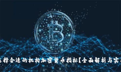 如何选择合适的机构加密货币指标？全面解析与实用技巧