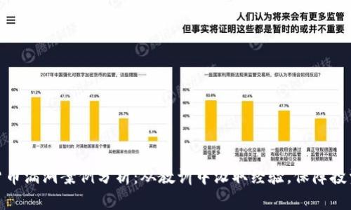 加密货币漏洞案例分析：从教训中汲取经验，保障投资安全