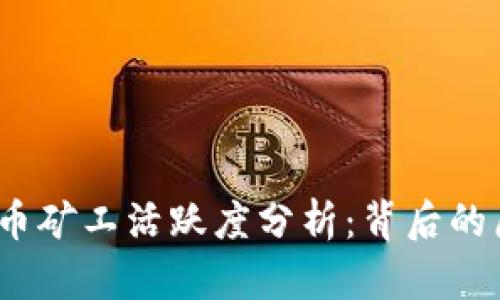 2023年加密货币矿工活跃度分析：背后的原因与未来趋势