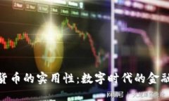 加密货币的实用性：数字时代的金融革命