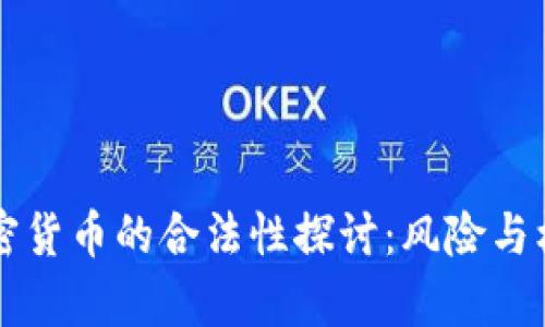 巨额加密货币的合法性探讨：风险与机会并存