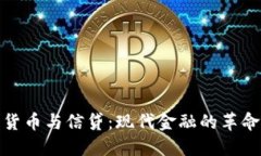 加密货币与信贷：现代金融的革命之路