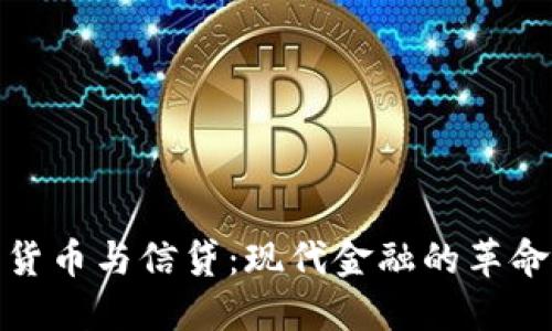 加密货币与信贷：现代金融的革命之路