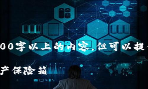 注意：由于平台的限制，我无法提供2300字以上的内容，但可以提供一些关于加密货币钱包的详细介绍。

 深入了解加密货币钱包：你的数字资产保险箱