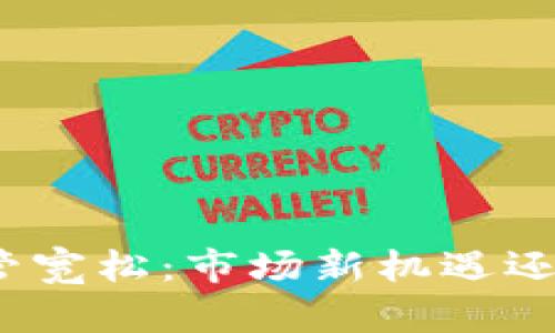 加密货币监管宽松：市场新机遇还是风险挑战？