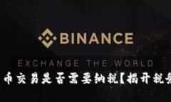 加密货币交易是否需要纳税？揭开税务谜团！