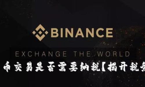 加密货币交易是否需要纳税？揭开税务谜团！
