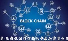 深入分析：选择最值得信赖的中文加密货币分析