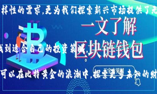   了解比特黄金：加密货币投资新机遇 / 
 guanjianci 比特黄金, 加密货币, 数字资产, 投资机会 /guanjianci 

引言：什么是比特黄金？
在当今科技日新月异的时代，金融领域也在经历着前所未有的变革。传统的黄金投资逐渐被一种新兴的资产类别所取代——比特黄金。那么，你是否和我一样，对比特黄金这个概念充满好奇呢？它不仅仅是一种加密货币，更代表着一种未来投资的潮流。

比特黄金的背景与起源
比特黄金（PAX Gold）是由Paxos Trust Company推出的一种数字资产，它将黄金的价值与加密货币的灵活性结合在一起。其背后的理念是为投资者提供一种在区块链环境中可安全、透明交易的黄金。每一单位的比特黄金都是由真实的黄金支持，其存储在伦敦的专业金库中。你有没有想过，为什么随着加密货币的兴起，黄金依旧吸引了众多投资者的目光？

比特黄金的独特优势
首先，比特黄金将黄金的稳定性和加密货币的高流动性完美结合。黄金作为一种传统上被视为“避风港”的资产，在经济动荡时期往往能保持其价值。而比特黄金则让这种优势得以数字化，从而让投资者在不需要实际持有黄金的情况下，依然能够获取其价值涨幅。

其次，比特黄金交易的便利性显而易见。与传统黄金投资相比，投资者不必担心物流、存储及安全问题。你有没有想过，这样的便利会不会吸引更多的年轻投资者参与其中？

市场需求与用户习惯
随着越来越多的人开始意识到资产配置的重要性，黄金再次回到大众的视野中，尤其是在全球经济不确定性增加的背景下。而比特黄金更是借助数字时代的浪潮，迅速获得了市场关注。那么，谁是比特黄金的目标受众呢？

首先是传统投资者，他们对于黄金的价值有着深刻的理解，愿意尝试将比特黄金作为一种新的投资工具；其次是那些追求新鲜和科技感的年轻投资者，他们热衷于加密货币，并乐意参与到各种数字资产的交易中。不知你是否认同，这种趋势将对未来的投资市场产生深远影响？

比特黄金的投资策略
投资比特黄金并非简单的买入和持有，而是需要根据市场走势，灵活调整投资策略。许多投资者选择在市场低迷时买入比特黄金，然后在价格上涨时进行出售，从中获取利润。这种策略听起来虽然简单，但是否真的容易实现呢？需要针对市场行情进行多方面的分析和判断。

此外，定期关注市场新闻、政策变化、全球经济走向，也对于比特黄金的投资决策至关重要。当你关注这些信息时，是否也会感受到一种责任感，迫使自己更深入地理解这个市场？

风险与挑战
当然，任何投资都有风险，比特黄金也不例外。尽管它作为数字资产享有许多好处，但市场价格的波动依然可能让投资者面临潜在的损失。生动地说，有时候市场的情绪变化犹如海浪，可能一瞬间将你推向更高的岸，也可能将你深深地拉入海底。

另一方面，技术风险也是一个不容忽视的因素。加密货币领域的技术更新迭代迅速，如果投资者无法及时跟上时代的步伐，可能会在竞争中处于劣势。这使得你是否正在定期学习最新技术与市场动态，成为了一个值得思考的问题。

在比特黄金中的未来展望
尽管比特黄金在市场上发布的时间相对较短，但作为一种新兴的投资工具，它的未来发展仍然充满机遇与挑战。你是否相信它会成为未来投资组合中的一部分呢？未来，随着区块链技术的深入应用，比特黄金可能会被更多人接受，成为一项流行的投资方式。

同时，随着更多的金融机构开始接受数字资产，未来可能会出现更多像比特黄金这样结合传统资产与现代科技的投资工具。这不仅满足了投资者对于资产多样性的需求，更为我们探索新兴市场提供了无限可能。

结论：你的选择是什么？
在这数字奠基的时代，选择投资比特黄金，可能会为你的资产组合开辟出新的空间。无论你是传统投资者还是年轻的加密货币爱好者，都可以在比特黄金中找到适合自己的投资策略。

总之，比特黄金的兴起不仅是对传统黄金投资的一种变革，也是全球投资文化的一种新选择。你是否也被这股新潮流所吸引呢？在未来的日子里，或许我们都可以在比特黄金的浪潮中，探索更多未知的财富之路。