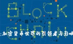 比特币：加密货币世界的引领者与影响力分析