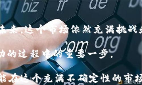 
加密货币, 崩盘, 投资风险, 市场趋势/guanjianci

加密货币崩盘的背景
在讨论加密货币崩盘的原因之前，我们首先需要了解它的背景。自从比特币在2009年问世以来，加密货币市场经历了几次剧烈的波动。很多人把这一波动看作是市场成熟的必然过程，但其实，在狂热的市场氛围下，隐藏着许多潜在的风险。

泡沫与过度投机
从历史上看，加密货币市场总是伴随着投机行为。当人们看到数字货币的价格急剧上涨时，往往会情不自禁地想要进行投资。你是不是也曾在这样的情境中被诱惑过？然而，这种趋势常常会导致市场泡沫的形成，最终以崩盘告终。

举个例子，当比特币的价格在2017年底飙升至近2万美元时，许多投机者潮水般涌入市场，抱着“快进快出”的心态希望能够快速获利。理论上，这样的做法似乎没有什么问题，但在市场情绪转变时，却会导致急剧的价格下跌。

监管政策的影响
除了市场自身的因素，监管政策的变化也是导致加密货币崩盘的重要原因。各国政府对加密货币的监管态度不一，有些国家采取了严厉的监管措施，以规范市场行为。你是否关注到，在某些国家，政府会突然宣布禁止特定的加密货币交易？这样的政策立刻会引发市场恐慌，进而导致价格崩盘。

例如，中国在2021年重启了对加密货币交易的打压，禁止金融机构提供相关服务，导致整个市场出现了恐慌性的抛售。这样的重大政策变化提醒我们，政策的不确定性总是潜藏在风险之中。

市场心理与恐慌情绪
加密货币市场的另一大特点便是“羊群效应”。当少数人因恐慌性抛售而大幅度卖出时，更多的投资者会跟进，形成人心渡不过去的墙。这种情况下，市场价格往往会迅速崩溃。

你是否曾经历过这样的情景：投资市场中，看到身边的朋友在卖出，于是你也忍不住选择抛弃自己的资产？这种人性弱点反映了加密货币市场的脆弱。因为多数投资者的决策往往受到情绪的驱动，而非理性的分析。

技术因素与黑客攻击
技术安全问题也是影响加密货币市场稳定的一大因素。区块链本身在理论上是安全的，但实操过程中却存在不少安全隐患。例如，不少交易所曾遭遇黑客攻击，导致大量用户资金损失。这样的事故无疑会对市场造成极大的负面影响。

例如，发生过的某交易所被黑客攻击，损失数亿美元，随之而来的便是投资者信心的崩溃。在技术不断发展的今天，我们还会担心哪些未知的安全问题呢？

未来的展望
尽管加密货币市场经历了多次崩盘，但它的潜力仍然被许多投资者看好。随着区块链技术的不断进化和应用范围的拓展，我们或许会见证一个更成熟、更安全的加密市场。

然而，这并不意味着我们要盲目投资。理性的投资态度依然是成功的关键。你是否准备好加入这个快速变化的市场，还是更愿意在边缘观察？无论你选择哪个方向，保持警觉与理性都是至关重要的。

总结
总的来说，加密货币的崩盘源于市场的复杂性，它不仅包括泡沫与投机，还受到监管、市场心理以及技术安全等多重因素的影响。在未来，这个市场依然充满挑战和机遇。

你是否对加密货币的未来充满期待？或者，你更倾向于采取保守的投资策略呢？无论选择如何，理解市场的动态变化都将是投资成功的过程中的重要一步。

因此，在未来的投资决策中，建议大家不仅关注价格走势，更要考虑到各种可能影响市场的因素。只有全面的分析与冷静的判断，才能在这个充满不确定性的市场中站稳脚跟。