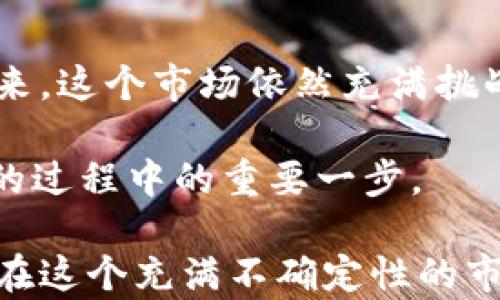 
加密货币, 崩盘, 投资风险, 市场趋势/guanjianci

加密货币崩盘的背景
在讨论加密货币崩盘的原因之前，我们首先需要了解它的背景。自从比特币在2009年问世以来，加密货币市场经历了几次剧烈的波动。很多人把这一波动看作是市场成熟的必然过程，但其实，在狂热的市场氛围下，隐藏着许多潜在的风险。

泡沫与过度投机
从历史上看，加密货币市场总是伴随着投机行为。当人们看到数字货币的价格急剧上涨时，往往会情不自禁地想要进行投资。你是不是也曾在这样的情境中被诱惑过？然而，这种趋势常常会导致市场泡沫的形成，最终以崩盘告终。

举个例子，当比特币的价格在2017年底飙升至近2万美元时，许多投机者潮水般涌入市场，抱着“快进快出”的心态希望能够快速获利。理论上，这样的做法似乎没有什么问题，但在市场情绪转变时，却会导致急剧的价格下跌。

监管政策的影响
除了市场自身的因素，监管政策的变化也是导致加密货币崩盘的重要原因。各国政府对加密货币的监管态度不一，有些国家采取了严厉的监管措施，以规范市场行为。你是否关注到，在某些国家，政府会突然宣布禁止特定的加密货币交易？这样的政策立刻会引发市场恐慌，进而导致价格崩盘。

例如，中国在2021年重启了对加密货币交易的打压，禁止金融机构提供相关服务，导致整个市场出现了恐慌性的抛售。这样的重大政策变化提醒我们，政策的不确定性总是潜藏在风险之中。

市场心理与恐慌情绪
加密货币市场的另一大特点便是“羊群效应”。当少数人因恐慌性抛售而大幅度卖出时，更多的投资者会跟进，形成人心渡不过去的墙。这种情况下，市场价格往往会迅速崩溃。

你是否曾经历过这样的情景：投资市场中，看到身边的朋友在卖出，于是你也忍不住选择抛弃自己的资产？这种人性弱点反映了加密货币市场的脆弱。因为多数投资者的决策往往受到情绪的驱动，而非理性的分析。

技术因素与黑客攻击
技术安全问题也是影响加密货币市场稳定的一大因素。区块链本身在理论上是安全的，但实操过程中却存在不少安全隐患。例如，不少交易所曾遭遇黑客攻击，导致大量用户资金损失。这样的事故无疑会对市场造成极大的负面影响。

例如，发生过的某交易所被黑客攻击，损失数亿美元，随之而来的便是投资者信心的崩溃。在技术不断发展的今天，我们还会担心哪些未知的安全问题呢？

未来的展望
尽管加密货币市场经历了多次崩盘，但它的潜力仍然被许多投资者看好。随着区块链技术的不断进化和应用范围的拓展，我们或许会见证一个更成熟、更安全的加密市场。

然而，这并不意味着我们要盲目投资。理性的投资态度依然是成功的关键。你是否准备好加入这个快速变化的市场，还是更愿意在边缘观察？无论你选择哪个方向，保持警觉与理性都是至关重要的。

总结
总的来说，加密货币的崩盘源于市场的复杂性，它不仅包括泡沫与投机，还受到监管、市场心理以及技术安全等多重因素的影响。在未来，这个市场依然充满挑战和机遇。

你是否对加密货币的未来充满期待？或者，你更倾向于采取保守的投资策略呢？无论选择如何，理解市场的动态变化都将是投资成功的过程中的重要一步。

因此，在未来的投资决策中，建议大家不仅关注价格走势，更要考虑到各种可能影响市场的因素。只有全面的分析与冷静的判断，才能在这个充满不确定性的市场中站稳脚跟。