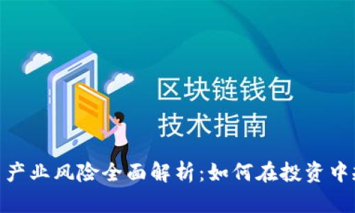 加密货币产业风险全面解析：如何在投资中规避风险