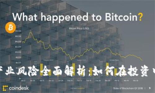 加密货币产业风险全面解析：如何在投资中规避风险