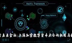 探索未来金融：上海加密数字货币大会的机遇与