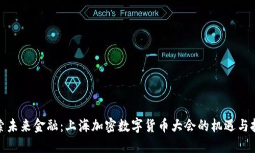 探索未来金融：上海加密数字货币大会的机遇与挑战