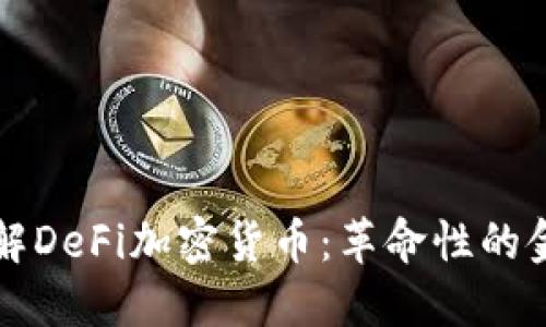 深入理解DeFi加密货币：革命性的金融未来