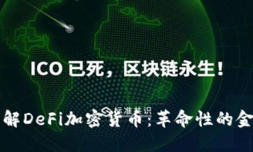深入理解DeFi加密货币：革命性的金融未来