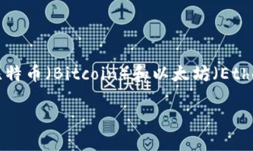 在中国，加密货币的市场是一个快速变化的领域。根据不同的指标，比如市值、流通量以及社区支持等，最具代表性的加密货币往往是比特币（Bitcoin）和以太坊（Ethereum）。但在一些特定的情境下，基于政府的监管和对区块链技术支持的项目，例如数字人民币（DCEP），可能也会被认为是“第一名”。

如果您对某个特定的时间点或标准感兴趣，我可以提供更具体的信息或建议。请告诉我您的需求。