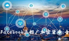 如何在Facebook上推广加密货币：全面指南